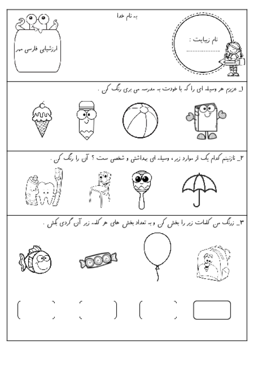 ارزشیابی مهرماه فارسی کلاس اول ابتدایی (تا نگاره‌ی 10)
