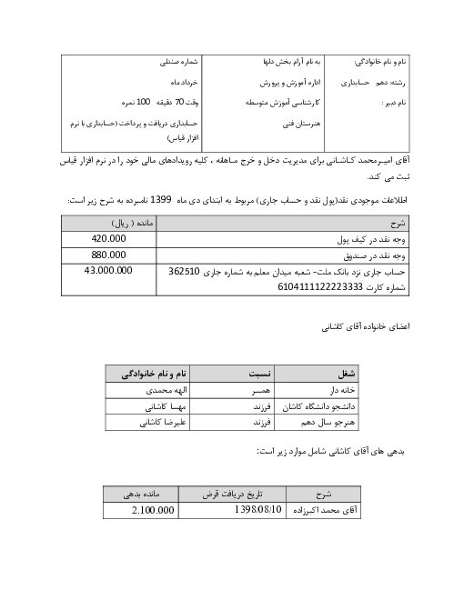 آزمون عملی نوبت دوم آموزش نرم افزار حسابداری دریافت و پرداخت (نرم افزار مالی قیاس) دهم  | اردیبهشت 1399