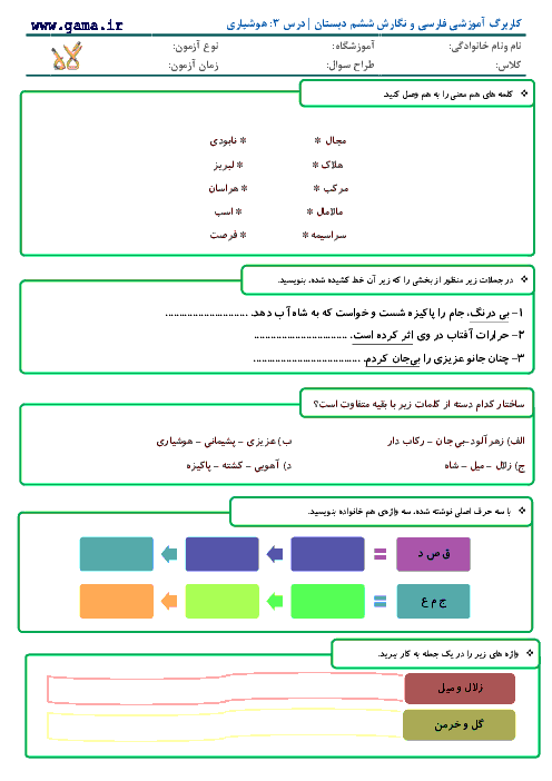 کاربرگ و تمرین فارسی و نگارش کلاس ششم دبستان | درس 3: هوشیاری