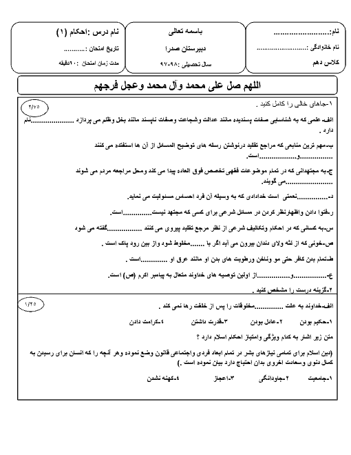 آزمون نوبت اول احکام و استنباط (1) دهم دبیرستان صدرا | دی 97