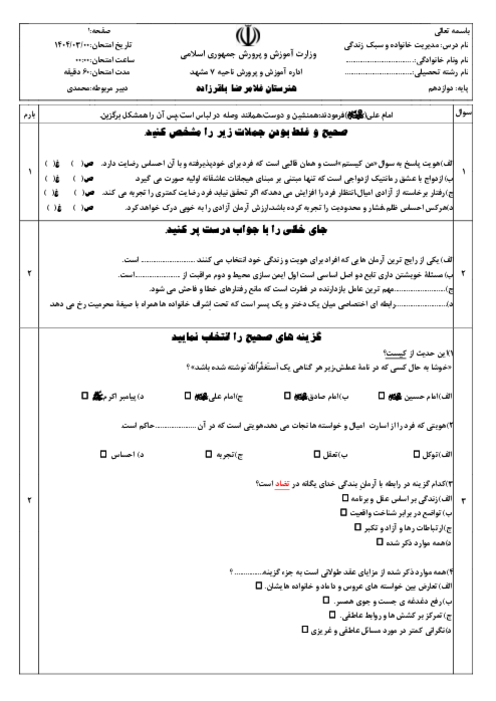 نمونه سوال نوبت دوم مدیریت خانواده و سبک زندگی ویژه پسران خرداد 1404 هنرستان باقر زاده