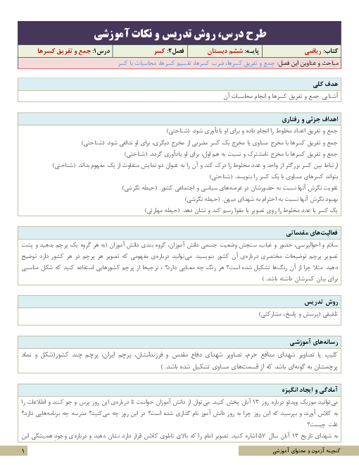 نکات آموزشی، روش تدریس و طرح درس ریاضی ششم | فصل2: کسر | درس 1: جمع و تفریق کسرها