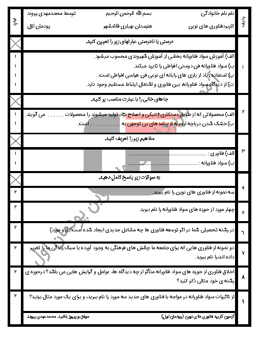 امتحان کاربرد فناوری‌های نوین یازدهم | پودمان 1: ‌سواد فناورانه