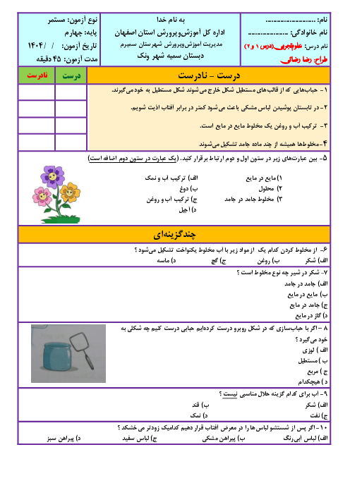 نمونه سوالات مداد کاغذی علوم تجربی چهارم دبستان | درس 1 و 2