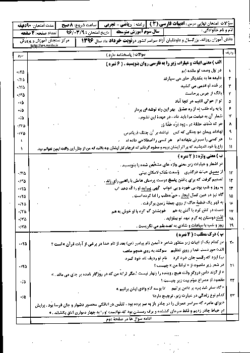 سوالات و پاسخ تشریحی امتحان نهایی ادبیات فارسی (3) رشتۀ ریاضی و تجربی | خرداد 96