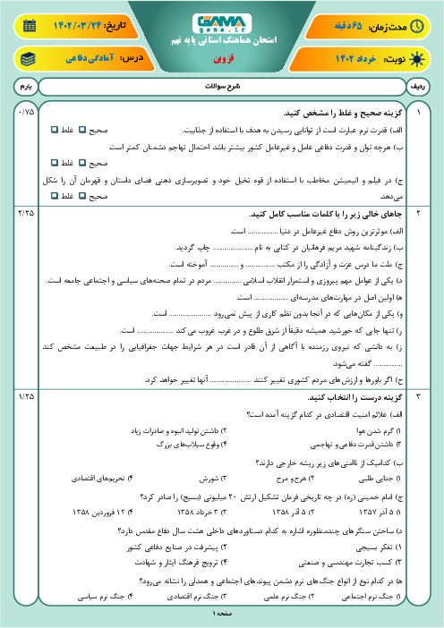 امتحان هماهنگ استانی خرداد 1402 آمادگی دفاعی پایه نهم استان قزوین