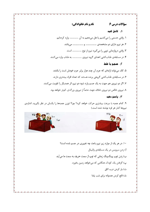 کاربرگ درس 6 علوم ششم | ورزش و نیرو