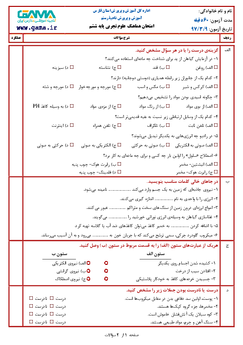 سؤالات امتحان هماهنگ نوبت دوم علوم تجربی پایه ششم ابتدائی مدارس ناحیۀ رستم | خرداد 1397