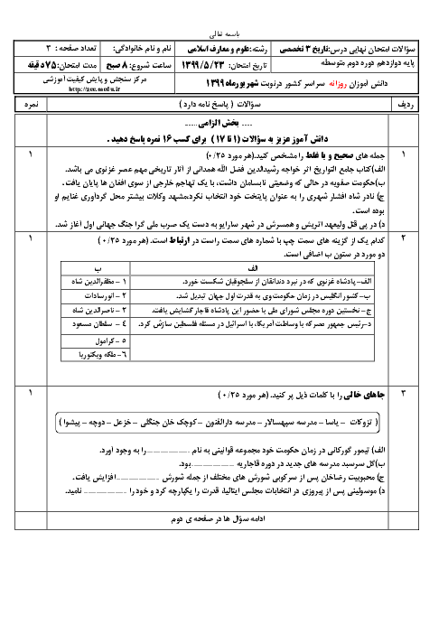 سؤالات امتحان نهایی درس تاریخ (3) تخصصی دوازدهم رشته معارف | نوبت شهریور 99