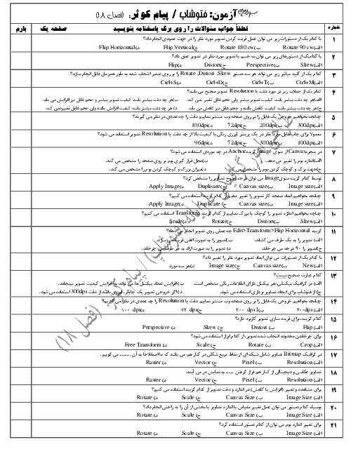 ارزشیابی مستمر طراحی امور گرافیکی با رایانه دهم هنرستان فنی شعف | فصل 18 - آذر 1398