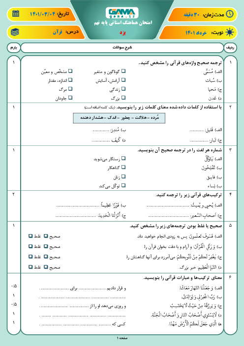 سوالات آزمون نوبت دوم قرآن نهم هماهنگ استان یزد | خرداد 1401