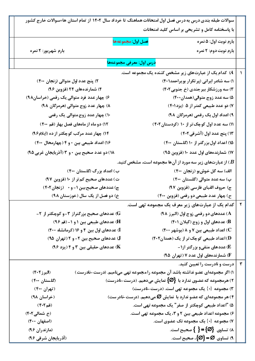 مجموعه سوالات هماهنگ استانی (31 استان) ریاضی نهم از سال 1395 تا 1402 | فصل 1: مجموعه‌ها (درس 1 تا 4)