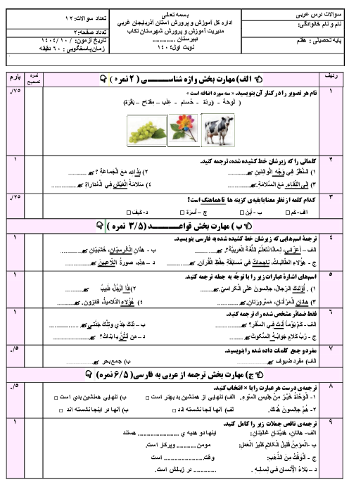 نمونه سوال عربی هفتم نوبت اول مدرسه دکتر علی شریعتی دی 1404
