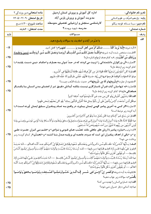 نمونه سوال دین و زندگی یازدهم انسانی نوبت دوم خرداد 1405 دبیرستان شهید برومند