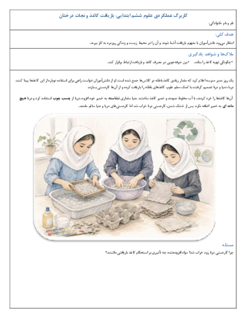 تکلیف عملکردی علوم ششم | بازیافت کاغذ