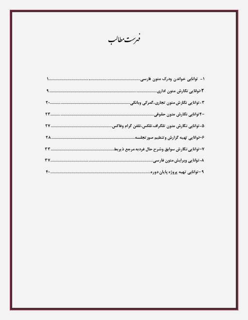 مجموعه سوالات آزمون های عملی نگارنده متون فارسی (آیین نگارش مکاتبات اداری) دهم | توانایی 1 تا 9