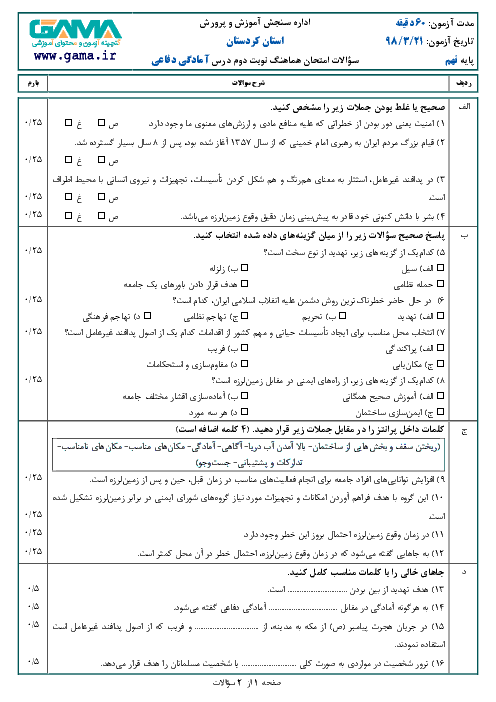 سؤالات امتحان هماهنگ استانی نوبت دوم آمادگی دفاعی پایه نهم استان کردستان | خرداد 1398