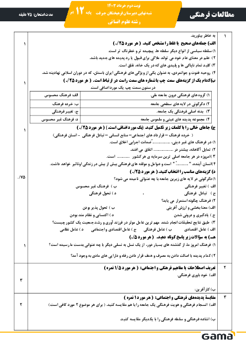 نمونه سوال آزمون نوبت دوم مطالعات فرهنگی دبیرستان فرهیختگان جیرفت اردیبهشت 1403