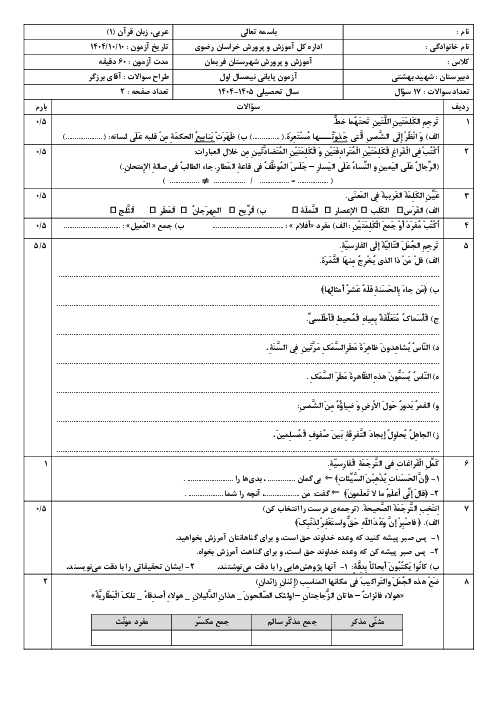 نمونه سؤال امتحان نوبت اول عربی دهم دبیرستان شهید بهشتی فریمان دی 1404