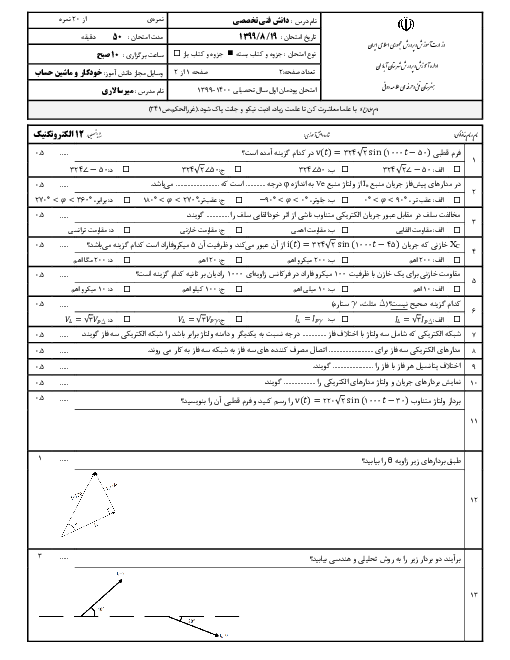 آزمون پودمانی دانش فنی تخصصی دوازدهم رشته الکتروتکنیک | پودمان 1: تحلیل مدارهای الکتریکی