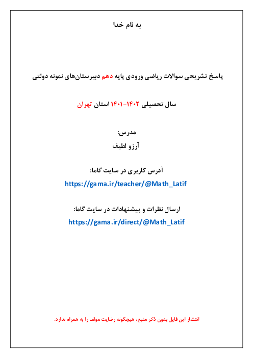 پاسخنامه تشریحی آزمون ورودی پایه دهم دبیرستان‌های نمونه دولتی سال تحصیلی 1402-1401 شهر تهران