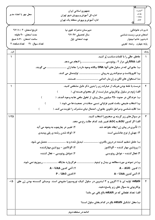 امتحان نوبت اول زیست شناسی چهارم دبیرستان دخترانۀ تقوی نیا |‌ دی 96