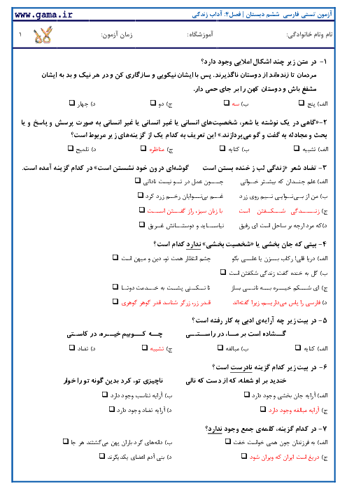 سوالات تستی فارسی ششم با کلید آزمون | فصل 5: راه زندگی