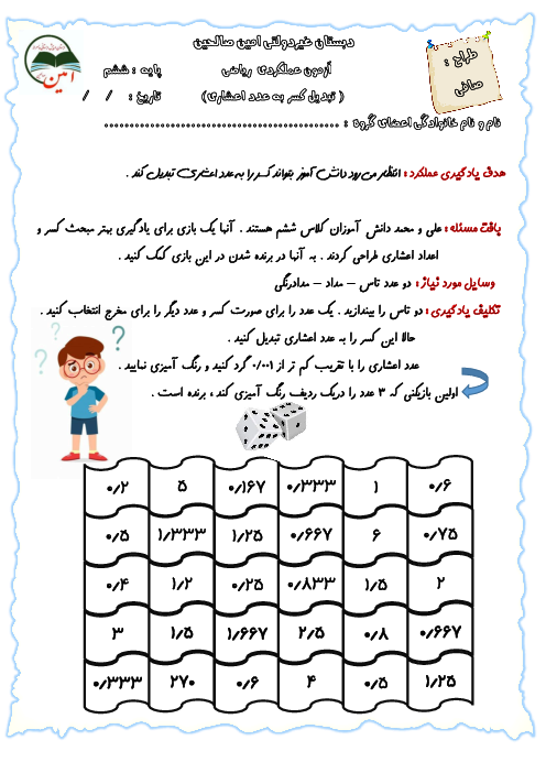 کاربرگ ریاضی ششم فصل 7 درس 1: تقریب کسر با عدد اعشاری