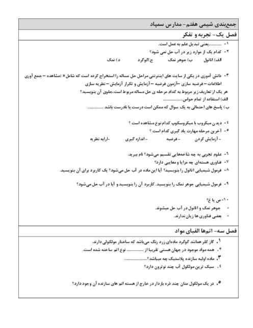 سوالات متن درس شیمی هفتم | فصل 1 و 3 و 4 و 5 کتاب علوم