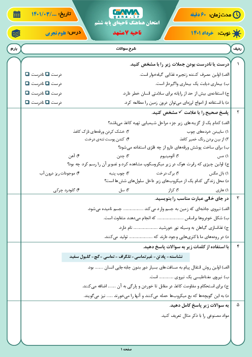 سوالات آزمون نوبت دوم علوم تجربی ششم هماهنگ ناحیه 7 مشهد | خرداد 1401