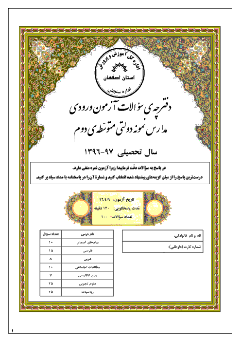 سوالات و پاسخ کلیدی آزمون ورودی پايه دهم دبيرستان های نمونه دولتی سال تحصيلی 97-96 | استان های اصفهان، فارس، چهارمحال و بختیاری و بوشهر