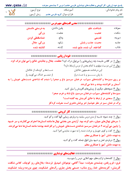 پاسخ خود ارزیابی، كار گروهی و فعالیت‌ های نوشتاری فارسی هفتم | درس 2: چشمه‌ی معرفت 
