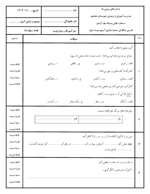 نمونه سوالات آزمون نوبت دوم فارسی و نگارش پایه ششم ابتدایی اردیبهشت 1404