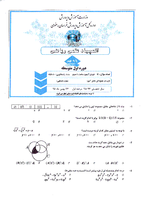 المپیاد ریاضی پایۀ نهم استان خراسان رضوی (30 سؤال تستی به همراه پاسخ تشریحی ) | مرحلۀ اول: بهمن95