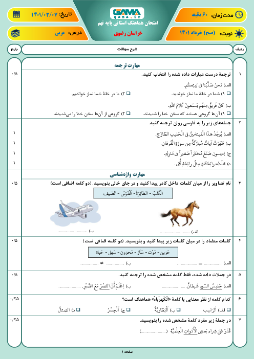سوالات آزمون نوبت دوم عربی نهم هماهنگ استان خراسان رضوی | خرداد 1401