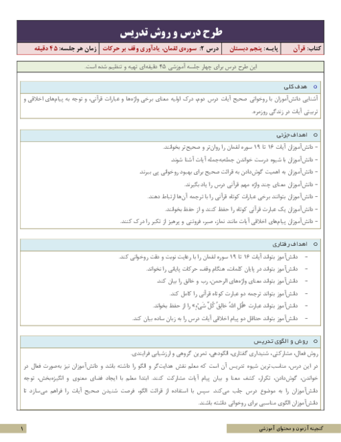 طرح درس قرآن پنجم | درس 2: سوره‌ی لقمان، یادآوری وقف بر حرکات