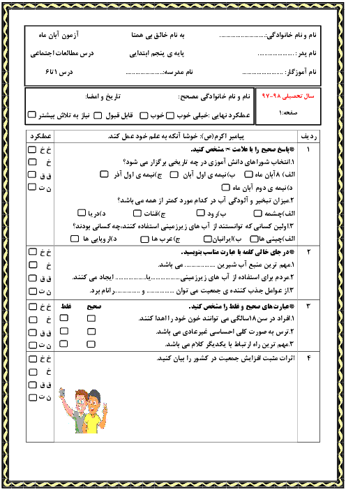 آزمون مطالعات اجتماعی پنجم دبستان رسالت | درس 1 تا 6