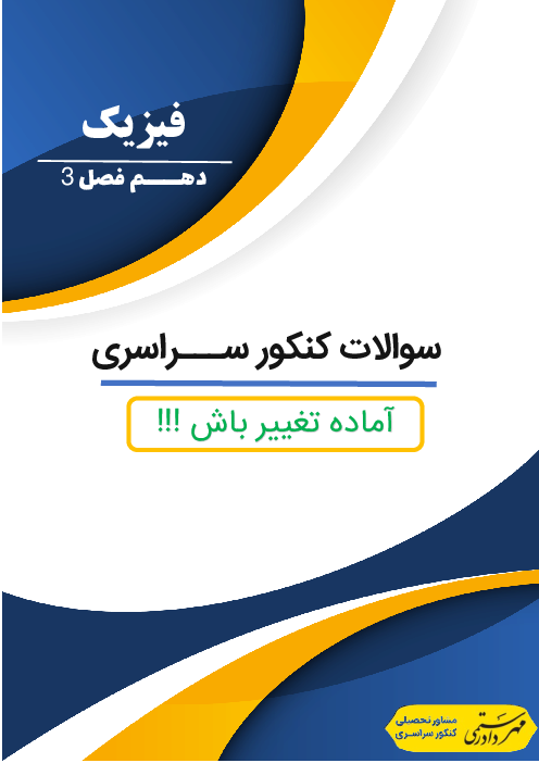 مجموعه سوالات تستی فیزیک کنکور سراسری 10 سال اخیر | دهم | فصل 3: کار، انرژی و توان  