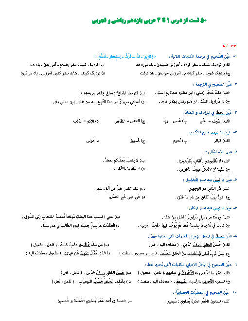 50 سوال تستی عربی، زبان قرآن (2) یازدهم رشته رياضی و تجربی | درس 1 تا 4