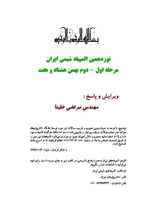 آزمون مرحله اول نوزدهمین المپیاد شیمی کشور با پاسخ سوالات | بهمن 1387