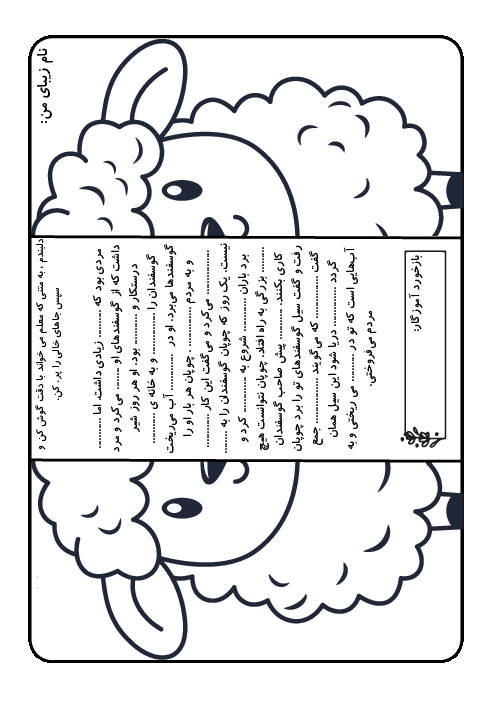 املای تاشو درس 5: چوپان درستکار | فارسی دوم ابتدائی