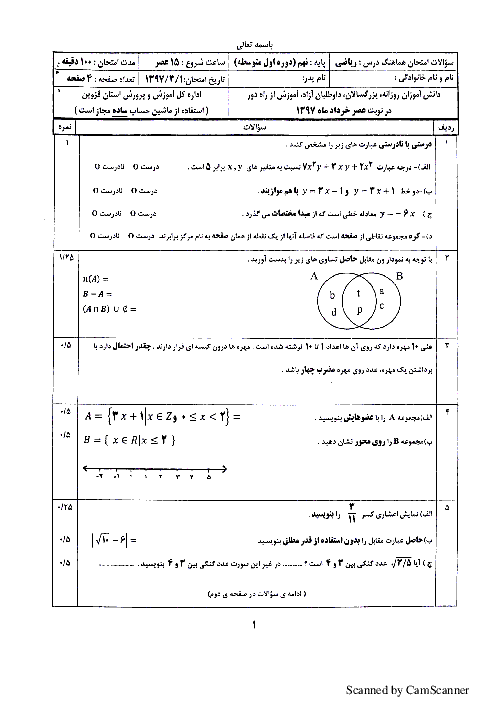 امتحان هماهنگ استانی ریاضی پایه نهم نوبت دوم (خرداد ماه 97) | استان قزوین (نوبت عصر)