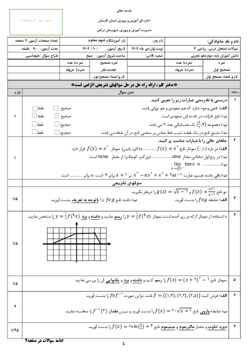 نمونه سوال نوبت اول ریاضی دوازدهم تجربی دبیرستان شهید مختوم دی 1404