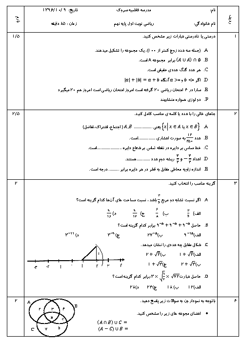 آزمون نوبت اول ریاضی نهم مدرسه فاطمیه سروک | دی 96