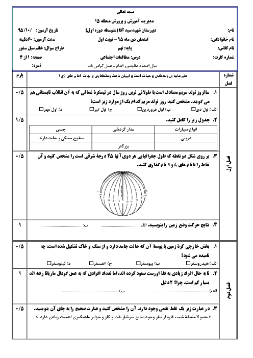 سوالات امتحان نوبت اول مطالعات اجتماعی نهم  مدرسۀ دخترانۀ شهید سید آقا تهران | دیماه 95