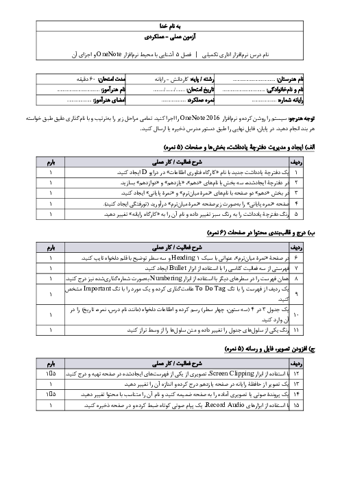 نمونه سوالات عملی-عملکردی نرم‌افزار One Note