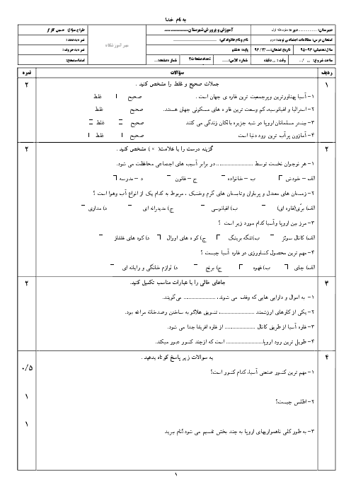 نمونه سوال امتحان نوبت دوم مطالعات اجتماعی هشتم با پاسخنامه