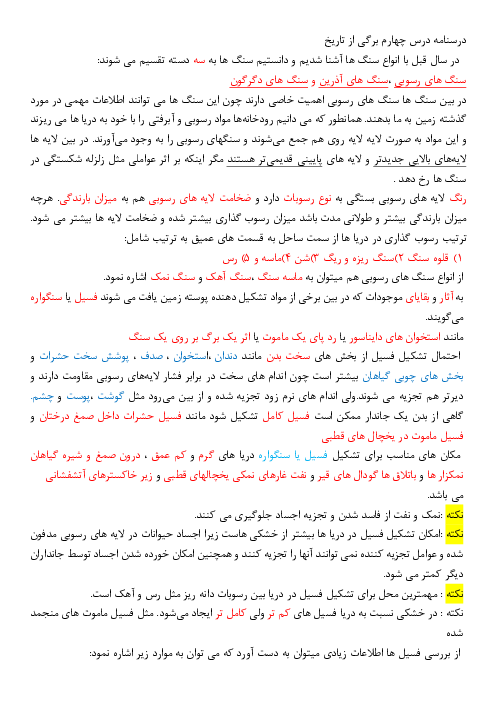 جزوه و درسنامه‌ی نکات آموزشی علوم پنجم دبستان | درس 4: برگی از تاریخ زمین