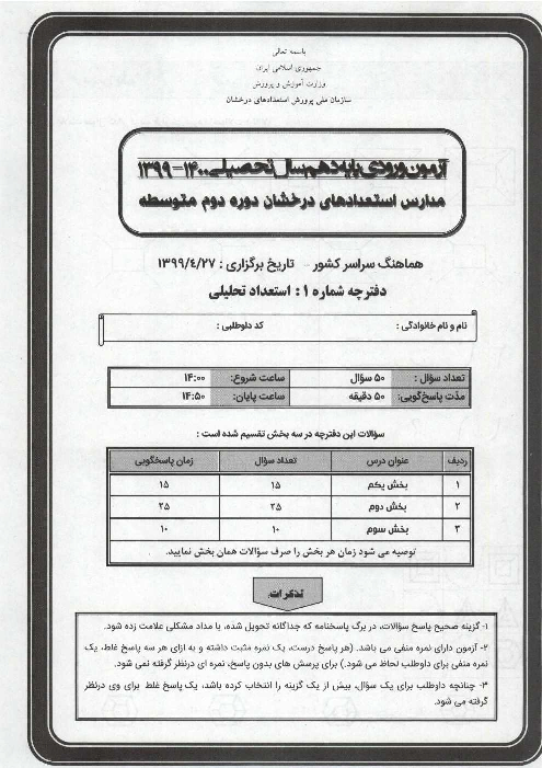 سؤالات آزمون ورودی پایه دهم مدارس دوره دوم تیزهوشان سراسر کشور با تحلیل ویدیویی | سال تحصیلی 1400-1399