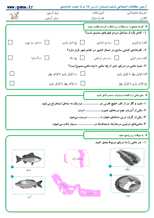 آزمون مطالعات اجتماعی ششم دبستان با پاسخ | درس 18: دریا، نعمت خداوندی
